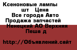 Ксеноновые лампы MTF D2S 5000K 2шт › Цена ­ 1 500 - Все города Авто » Продажа запчастей   . Ненецкий АО,Верхняя Пеша д.